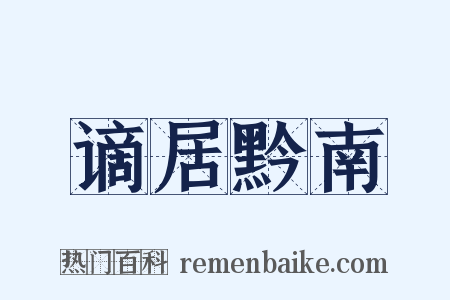 谪居黔南是什么意思的图片